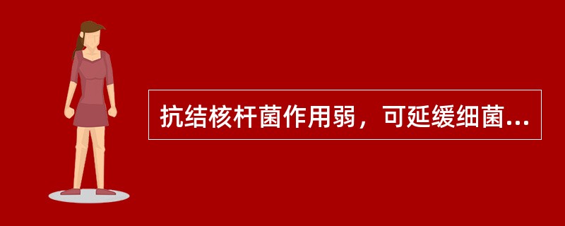 抗结核杆菌作用弱，可延缓细菌耐药性产生，常需与其他抗结核菌药合用的是