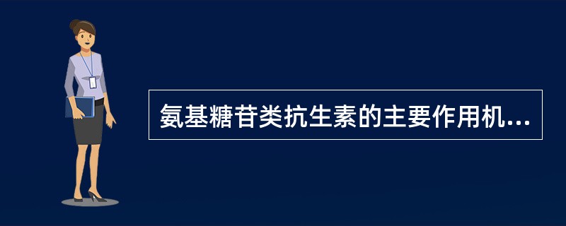 氨基糖苷类抗生素的主要作用机制是