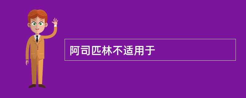 阿司匹林不适用于