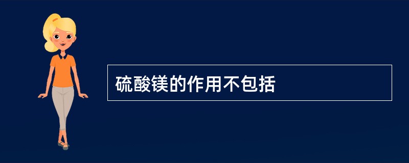 硫酸镁的作用不包括