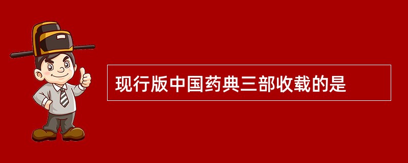 现行版中国药典三部收载的是