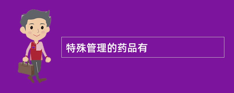 特殊管理的药品有