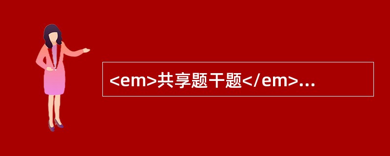 <em>共享题干题</em>患者，男性，23岁。患者2年前出现咳嗽，低热，气喘，胸闷隐痛，盗汗。经X线诊断为“肺结核”，以抗结核药物治疗<br />对该患者抗结核治