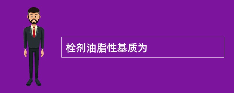 栓剂油脂性基质为