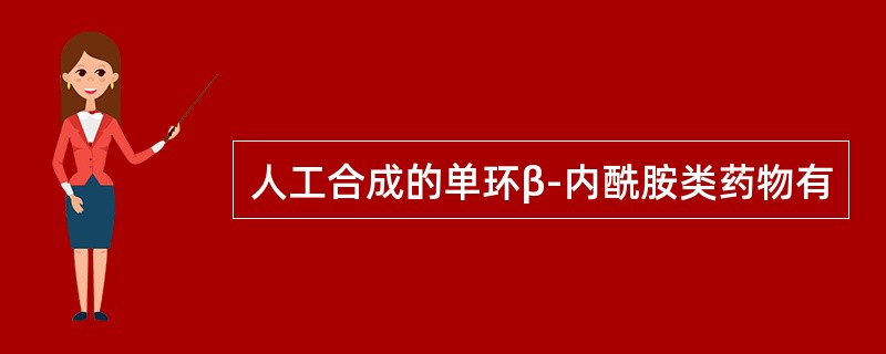 人工合成的单环β-内酰胺类药物有
