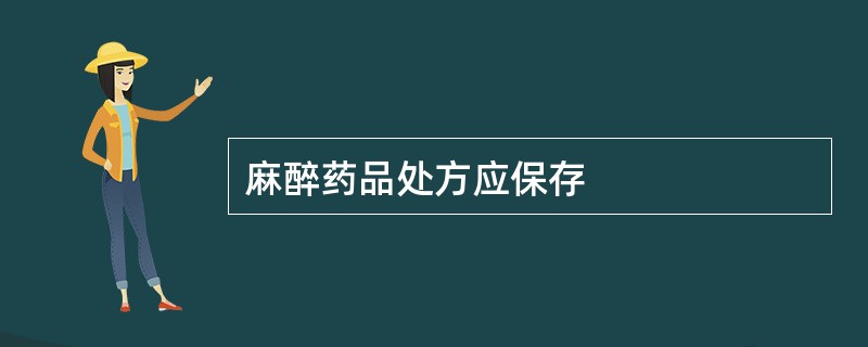 麻醉药品处方应保存