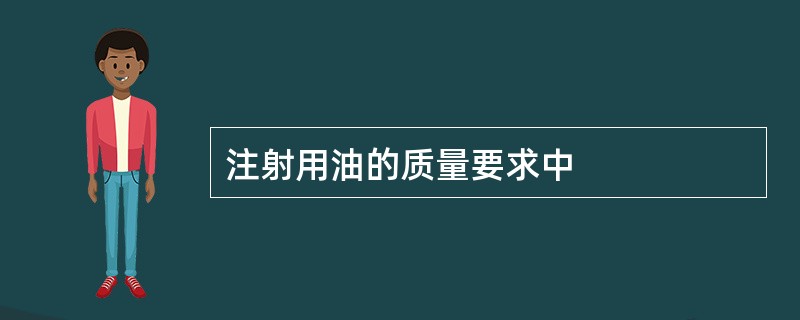 注射用油的质量要求中