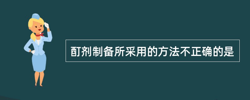 酊剂制备所采用的方法不正确的是