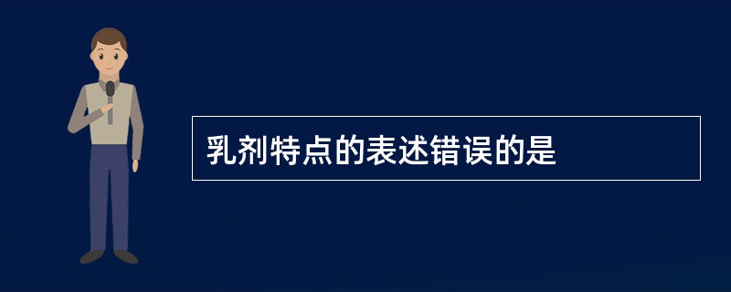 乳剂特点的表述错误的是