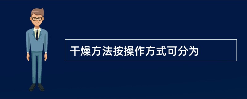 干燥方法按操作方式可分为