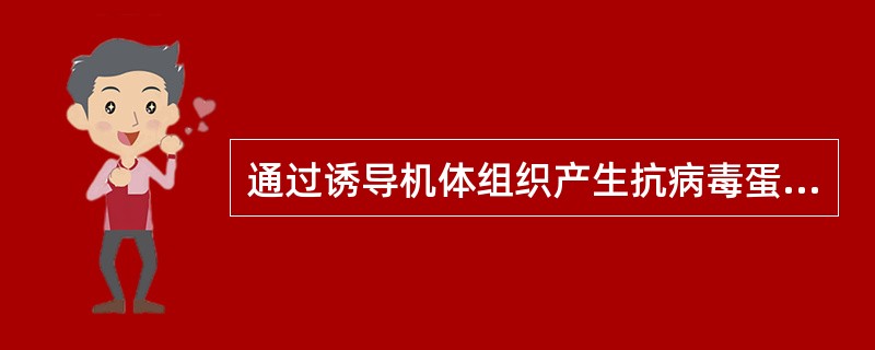 通过诱导机体组织产生抗病毒蛋白而抗病毒的药物是