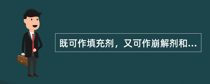 既可作填充剂，又可作崩解剂和粉末直接压片的“干粘合剂”使用的是