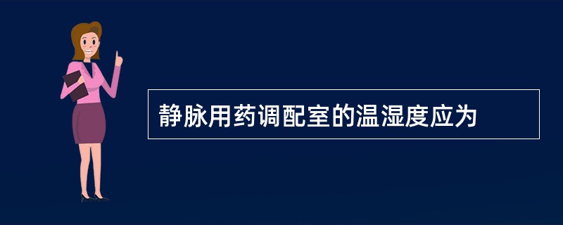 静脉用药调配室的温湿度应为