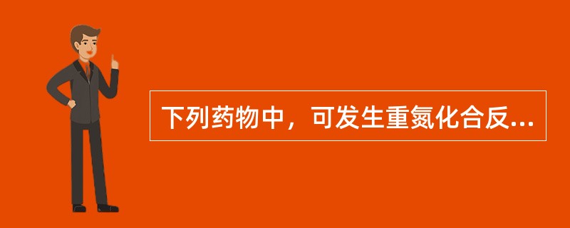 下列药物中，可发生重氮化合反应的是