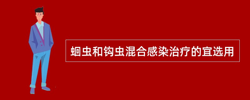 蛔虫和钩虫混合感染治疗的宜选用