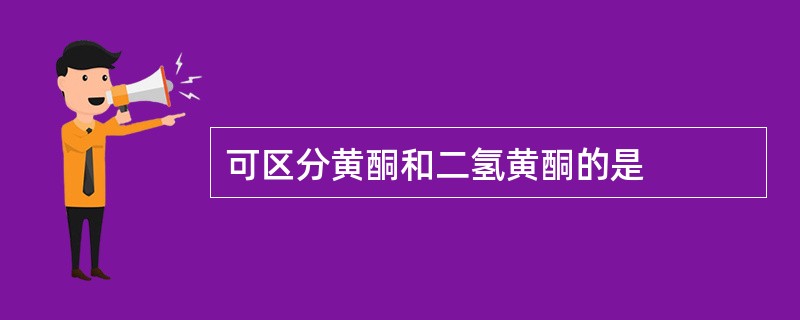 可区分黄酮和二氢黄酮的是