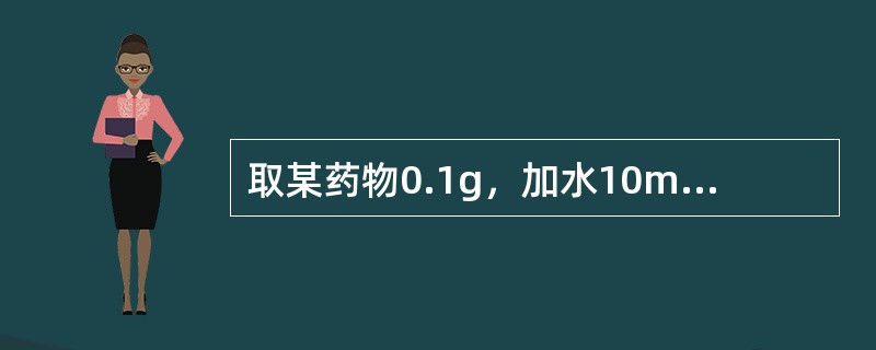取某药物0.1g，加水10ml使溶解，煮沸，放冷，加三氯化铁试液，即显紫堇色。该药物应为