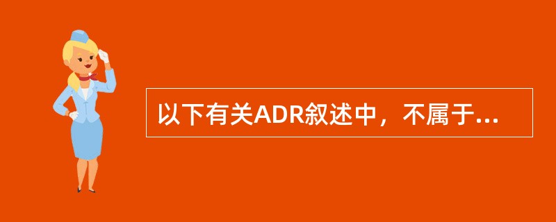 以下有关ADR叙述中，不属于“C型药物不良反应”的是