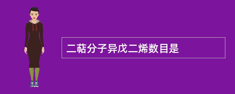 二萜分子异戊二烯数目是