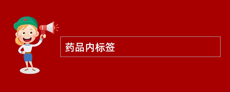 药品内标签