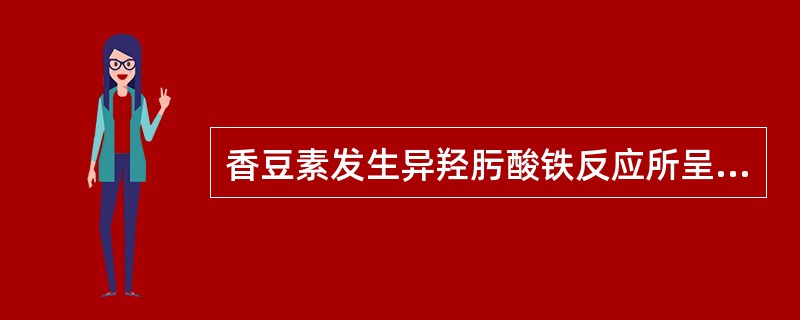 香豆素发生异羟肟酸铁反应所呈现的颜色是