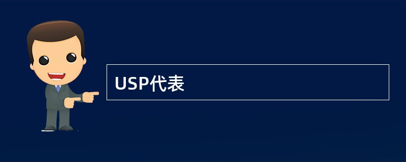 USP代表