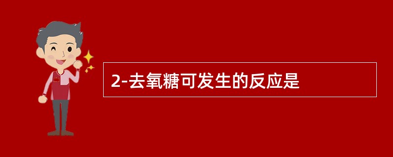 2-去氧糖可发生的反应是