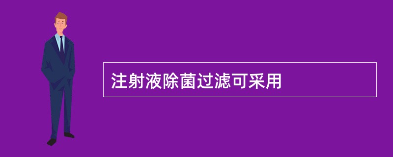 注射液除菌过滤可采用