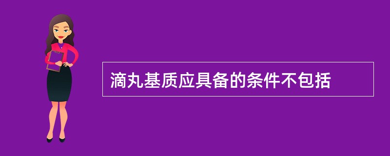 滴丸基质应具备的条件不包括