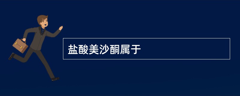 盐酸美沙酮属于