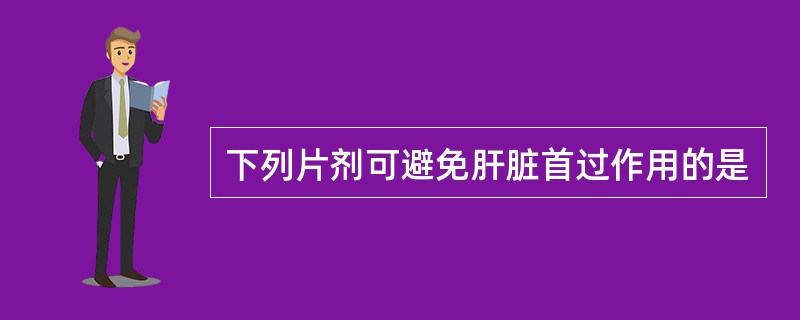 下列片剂可避免肝脏首过作用的是