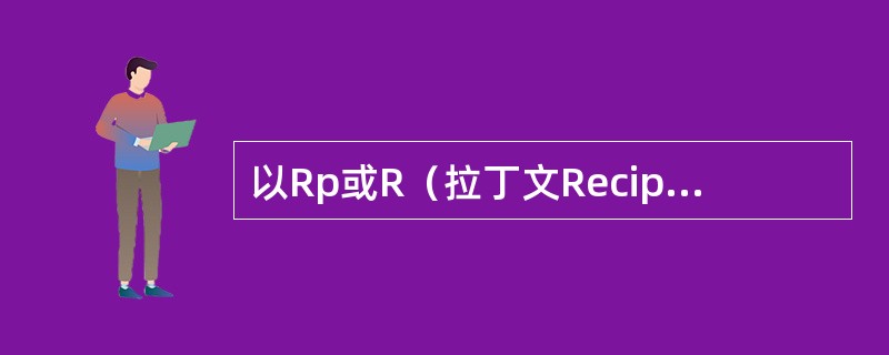 以Rp或R（拉丁文Recipe“请取”的缩写）标示属于