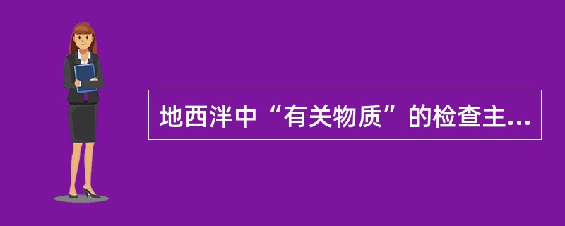 地西泮中“有关物质”的检查主要控制的杂质是