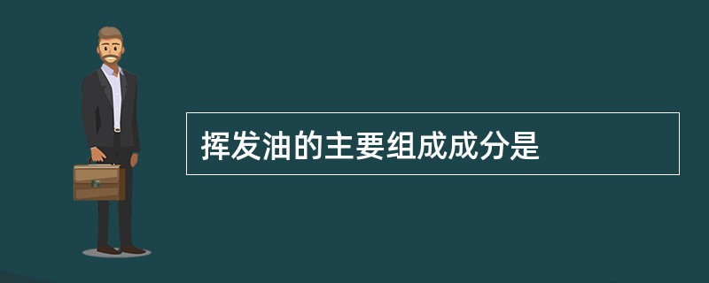 挥发油的主要组成成分是