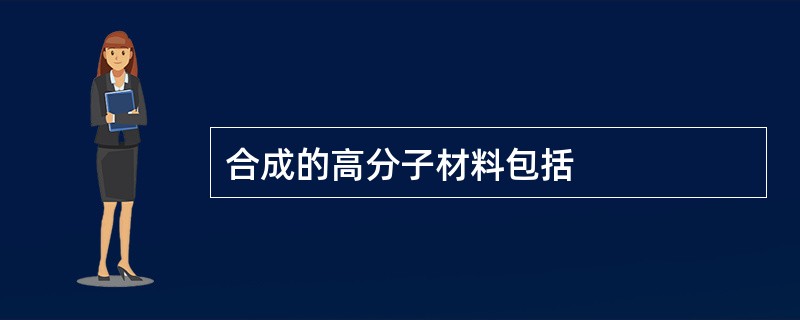 合成的高分子材料包括