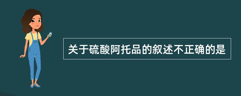 关于硫酸阿托品的叙述不正确的是