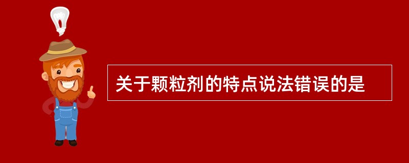 关于颗粒剂的特点说法错误的是