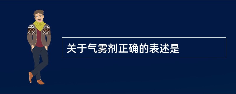 关于气雾剂正确的表述是