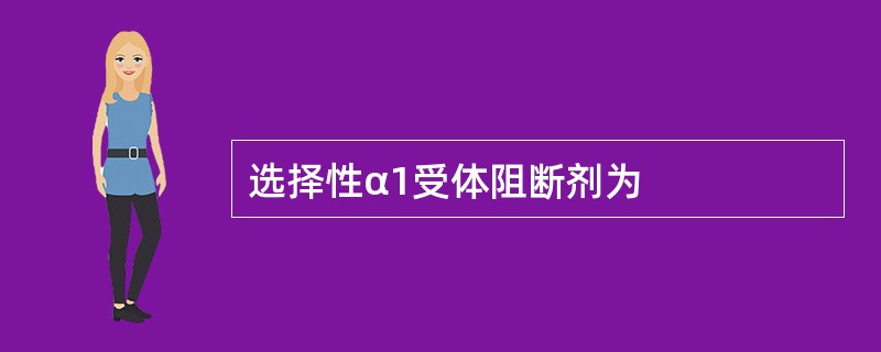 选择性α1受体阻断剂为