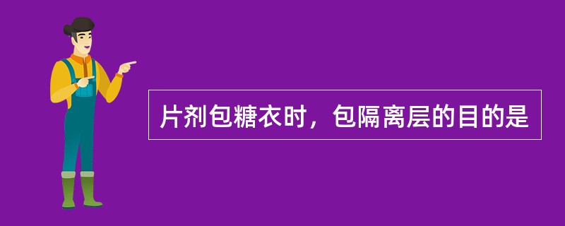 片剂包糖衣时，包隔离层的目的是