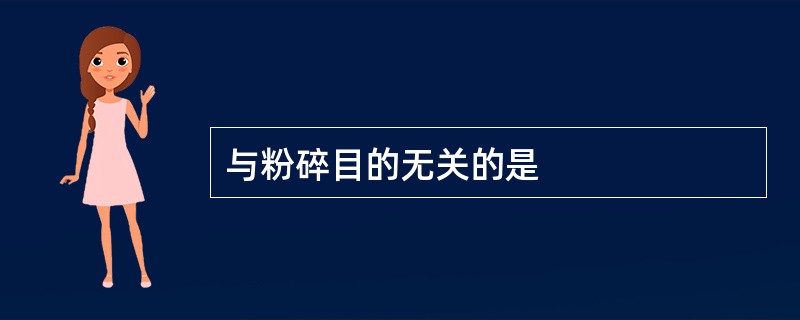 与粉碎目的无关的是
