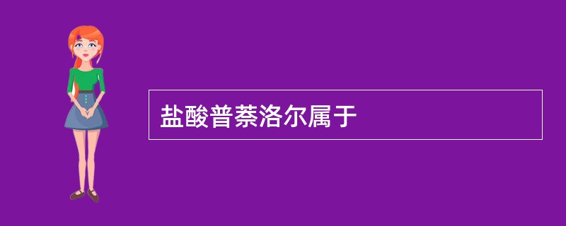 盐酸普萘洛尔属于