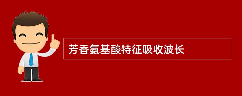 芳香氨基酸特征吸收波长
