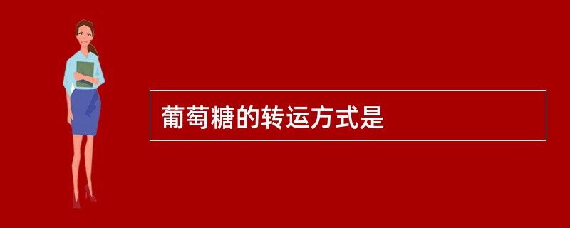 葡萄糖的转运方式是