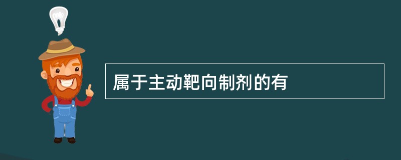 属于主动靶向制剂的有