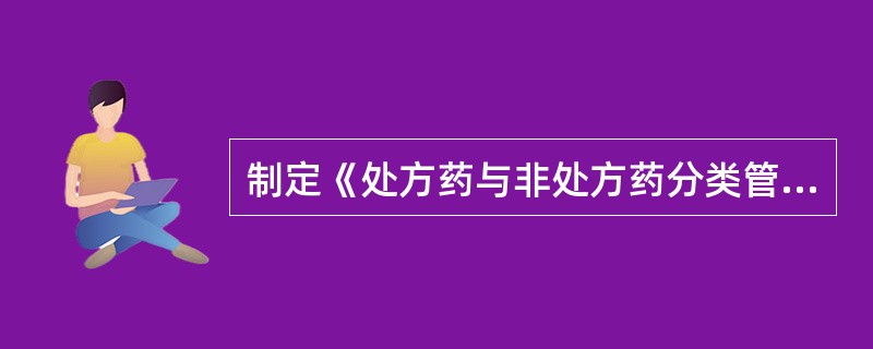 制定《处方药与非处方药分类管理办法》(试行)的目的是