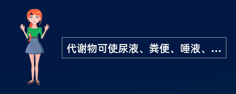 代谢物可使尿液、粪便、唾液、泪液、痰液及汗液呈橘红色的抗结核药物是