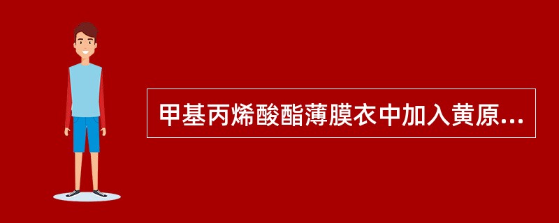 甲基丙烯酸酯薄膜衣中加入黄原胶的作用是