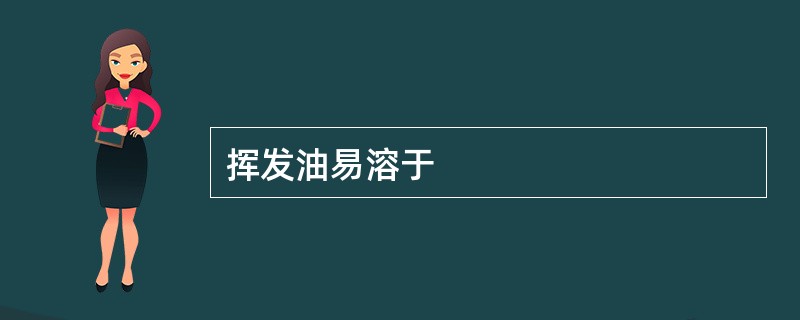 挥发油易溶于