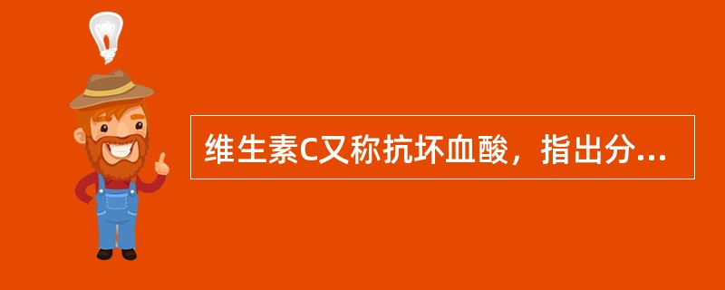 维生素C又称抗坏血酸，指出分子中哪个羟基酸性最强